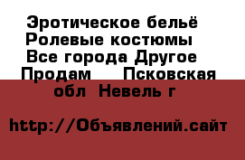 Эротическое бельё · Ролевые костюмы  - Все города Другое » Продам   . Псковская обл.,Невель г.